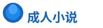成人小说